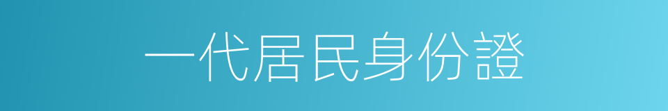 一代居民身份證的同義詞