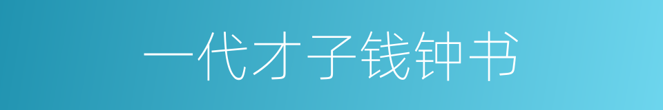 一代才子钱钟书的同义词