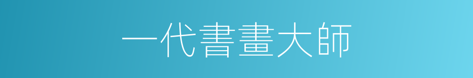 一代書畫大師的同義詞