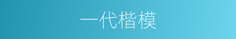 一代楷模的意思