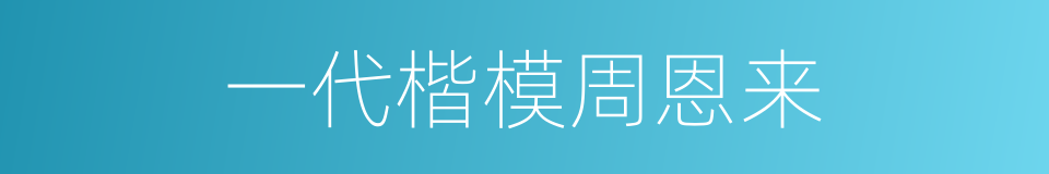 一代楷模周恩来的同义词