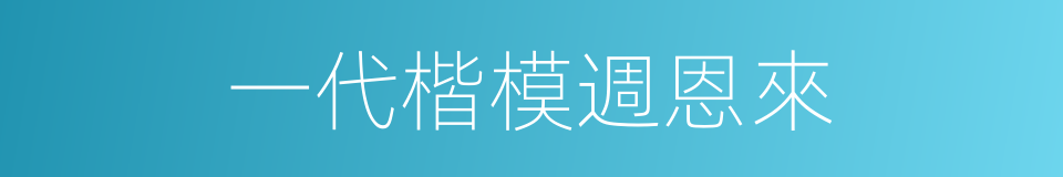 一代楷模週恩來的同義詞