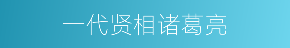 一代贤相诸葛亮的同义词