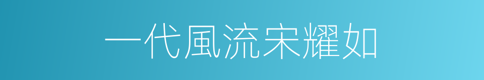 一代風流宋耀如的同義詞