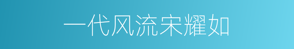 一代风流宋耀如的同义词