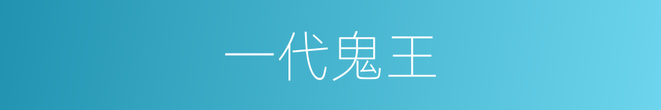 一代鬼王的同义词