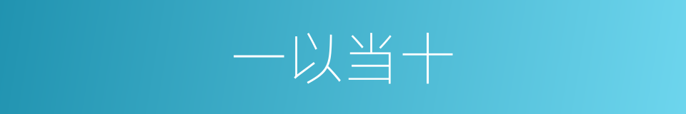 一以当十的意思