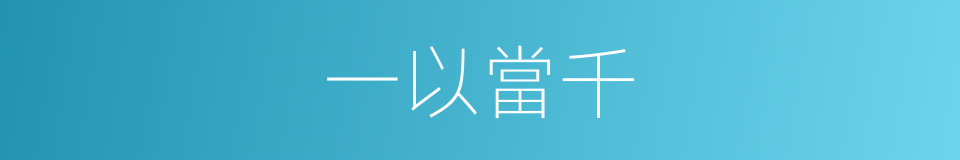 一以當千的意思