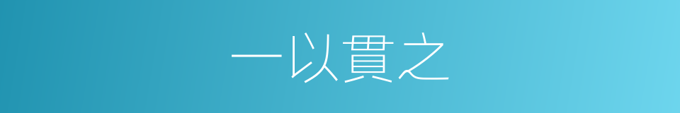 一以貫之的意思