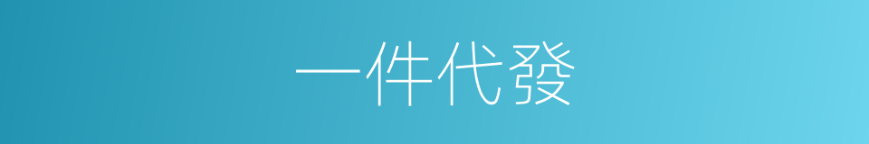 一件代發的意思