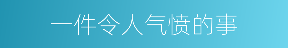 一件令人气愤的事的同义词