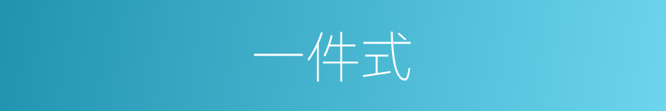一件式的同义词