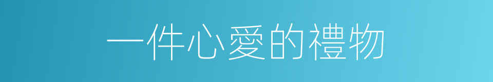 一件心愛的禮物的同義詞