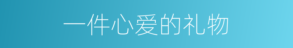 一件心爱的礼物的同义词
