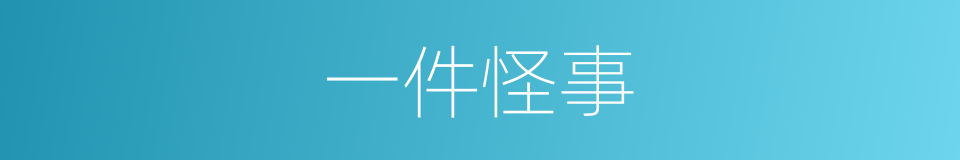 一件怪事的同义词