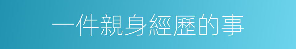 一件親身經歷的事的同義詞