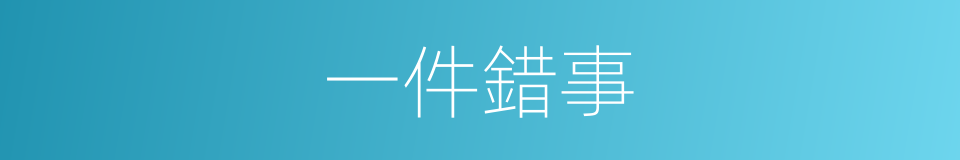 一件錯事的同義詞