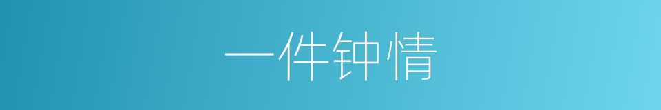 一件钟情的同义词