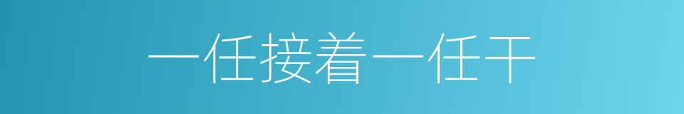 一任接着一任干的同义词