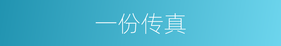 一份传真的同义词