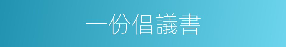 一份倡議書的同義詞