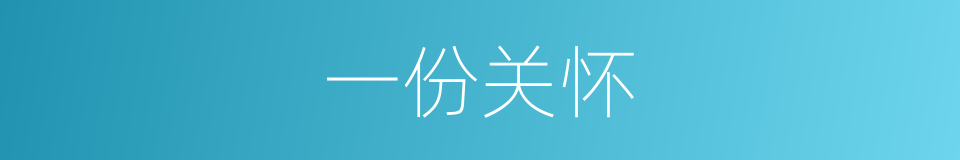 一份关怀的同义词