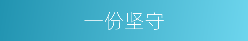 一份坚守的同义词