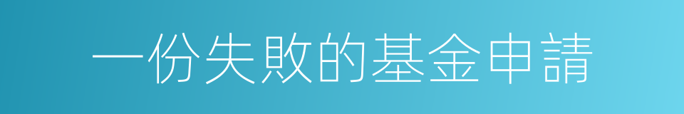 一份失敗的基金申請的同義詞