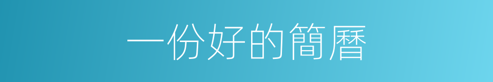 一份好的簡曆的同義詞