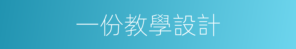 一份教學設計的同義詞