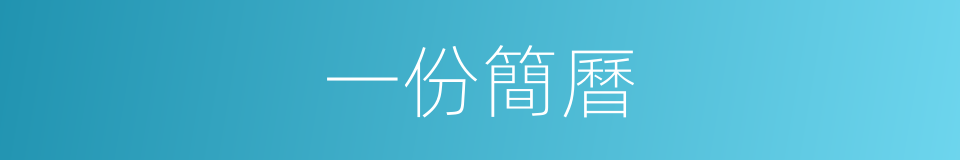 一份簡曆的同義詞