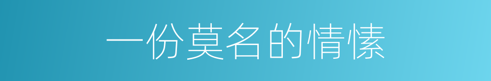 一份莫名的情愫的同义词