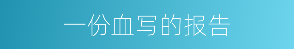 一份血写的报告的同义词