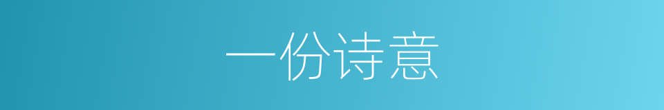 一份诗意的同义词