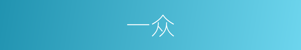 一众的意思