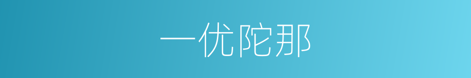 一优陀那的同义词
