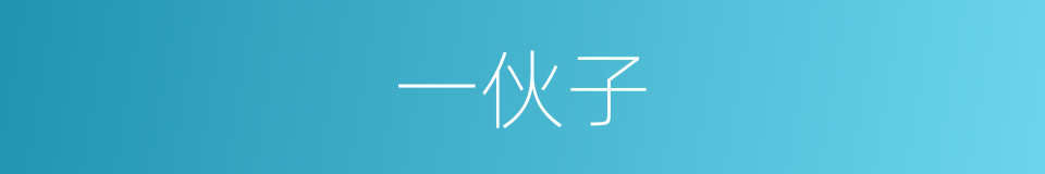 一伙子的同义词