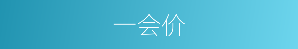 一会价的意思