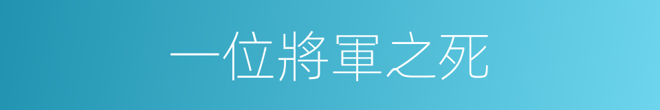 一位將軍之死的同義詞