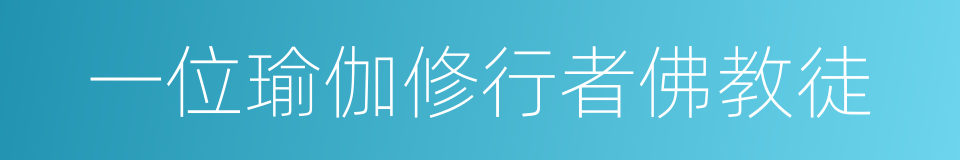 一位瑜伽修行者佛教徒的同义词
