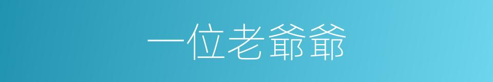 一位老爺爺的同義詞