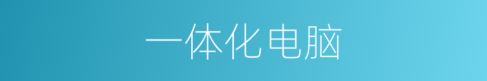 一体化电脑的同义词
