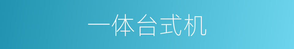 一体台式机的同义词