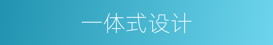 一体式设计的同义词
