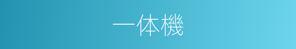 一体機的同義詞