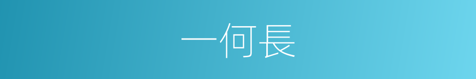 一何長的同義詞