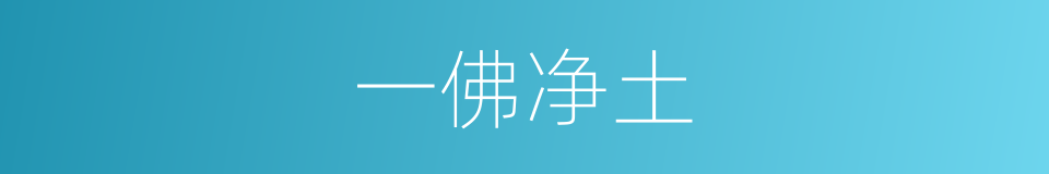 一佛净土的同义词