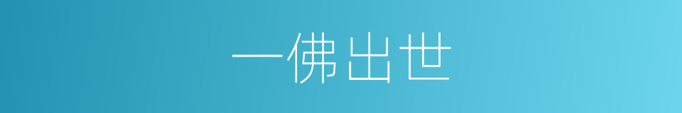 一佛出世的意思