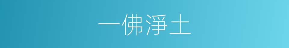 一佛淨土的同義詞