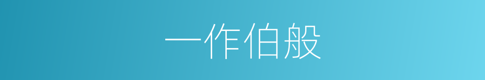 一作伯般的同义词